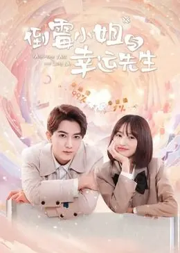 《倒霉小姐与幸运先生》：命中注定的奇遇，当霉运遇上好运，一场甜到掉牙的浪漫喜剧！