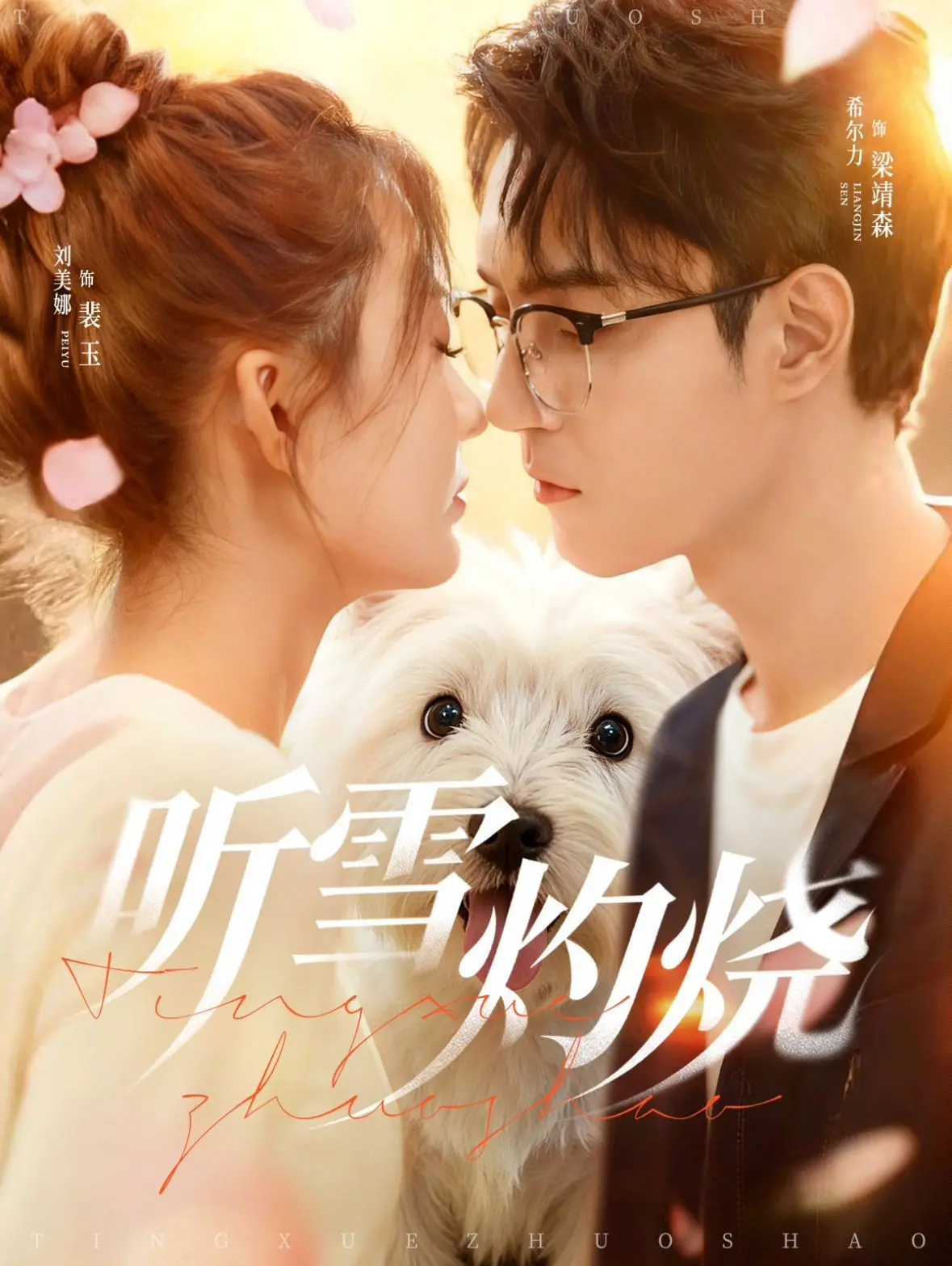 《听雪灼烧》：冰与火的抉择，情与义的考验，一个悲壮的雪夜传说！