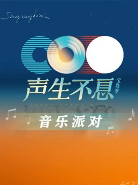《声生不息·音乐派对》：一场跨越时空的音乐盛宴，经典与新生代碰撞，点燃你的听觉狂欢！