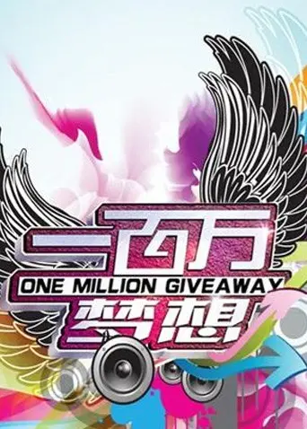 《一百万梦想》：人生逆袭的励志史诗，追逐梦想永不晚！