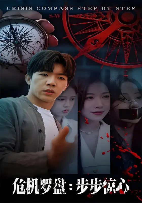 危机罗盘：步步惊魂，一场关于抉择与人性的终极考验！