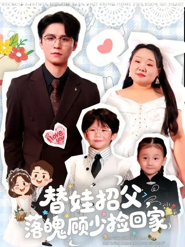 《替娃招父，落魄顾少捡回家》：萌宝智斗落魄霸总，笑料百出的“契约”爱情，温馨感人！