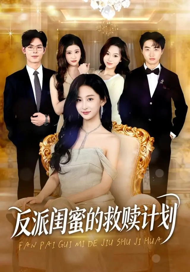 《反派闺蜜的救赎计划》：当“恶女”遇上“天使”，一场笑料百出的反转人生！