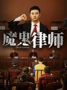 《魔鬼律师》：基努·里维斯挑战善恶边界，一场让你脑洞大开的撒旦契约！