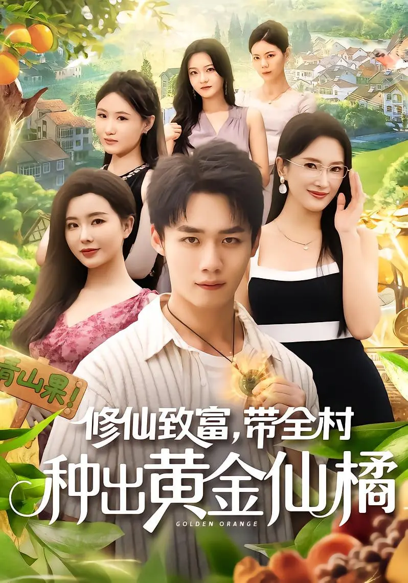 《修仙致富带全村种出黄金仙橘》：奇幻乡土创业史，笑中带泪的东方神话致富经