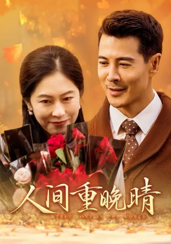 《人间重晚情》：当爱跨越岁月，亲情与科技交织的温情叙事