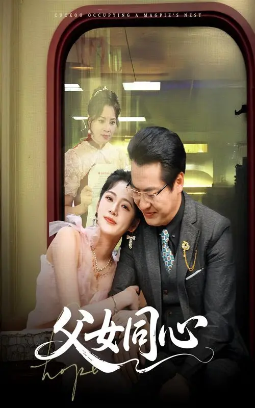 《父女同心》：拳拳到肉的亲情力量，生死搏击中的救赎与守护，一部直击灵魂的硬汉柔情