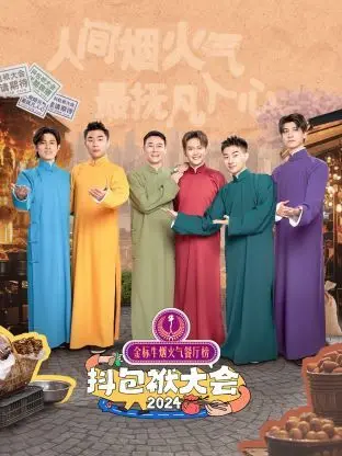 抖包袱大会 2024：老友相聚，笑料炸裂！看脱口秀顶流如何用段子颠覆你的想象！