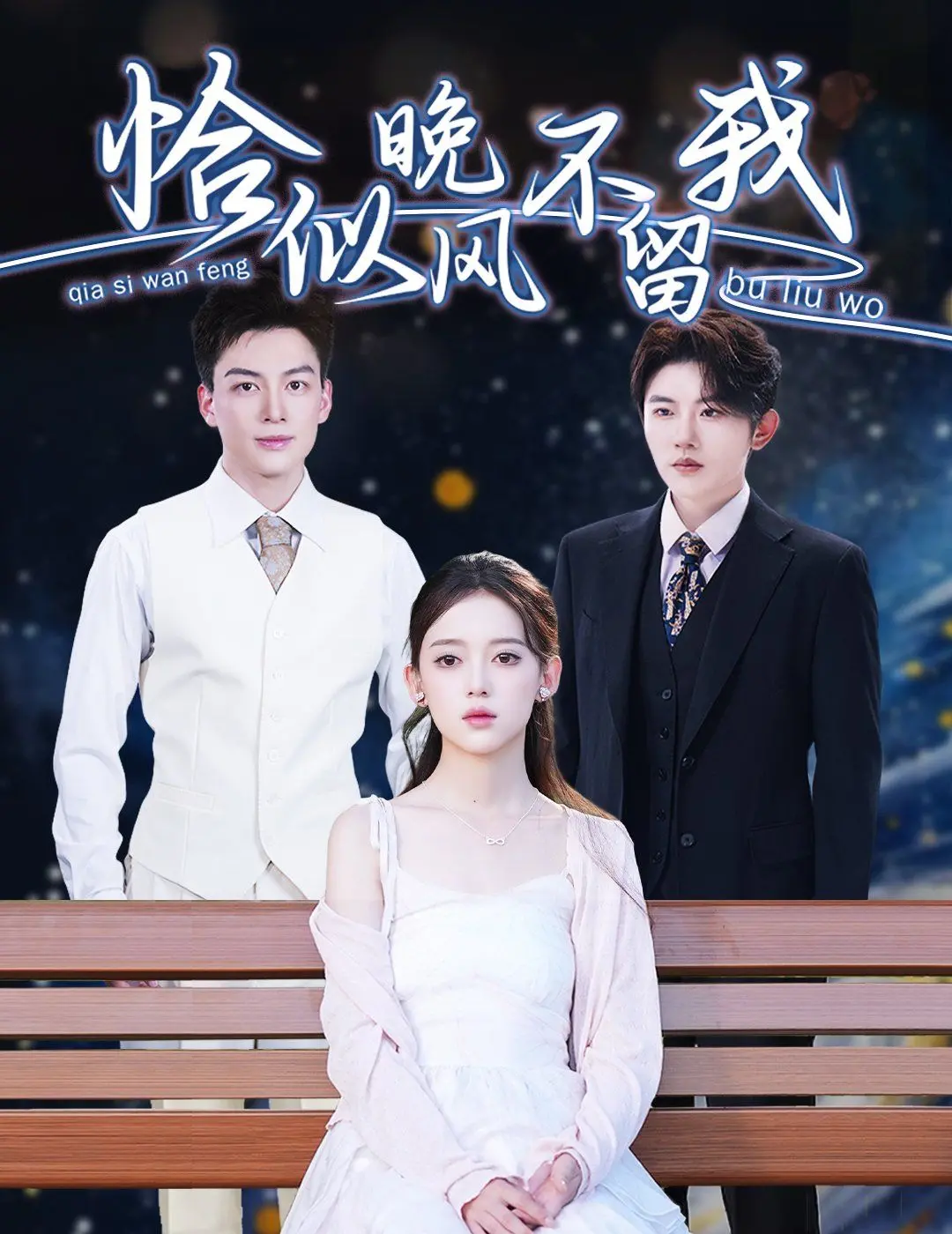 《恰似晚风不留我（弃他如风）》：关于青春、遗憾与成长的动人诗篇，一段不被遗忘的告别！