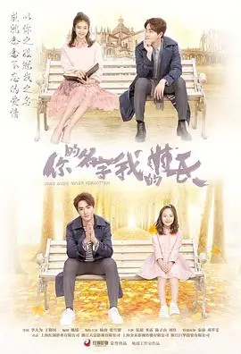 《你的名字我的姓氏》：跨越时空的爱恋，当古老情愫遇上现代科技