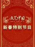 《文艺中国2024新春特别节目》：当传统文化碰撞新潮创意，一场笑声与感动交织的视听盛宴