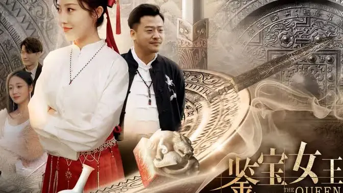 《鉴宝女王》：在怀旧胶片与英超激情的碰撞中，解锁非凡鉴宝传奇