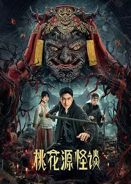 《桃花源怪谈》：都市奇幻下的黑色幽默，一场关于选择与命运的荒诞之旅