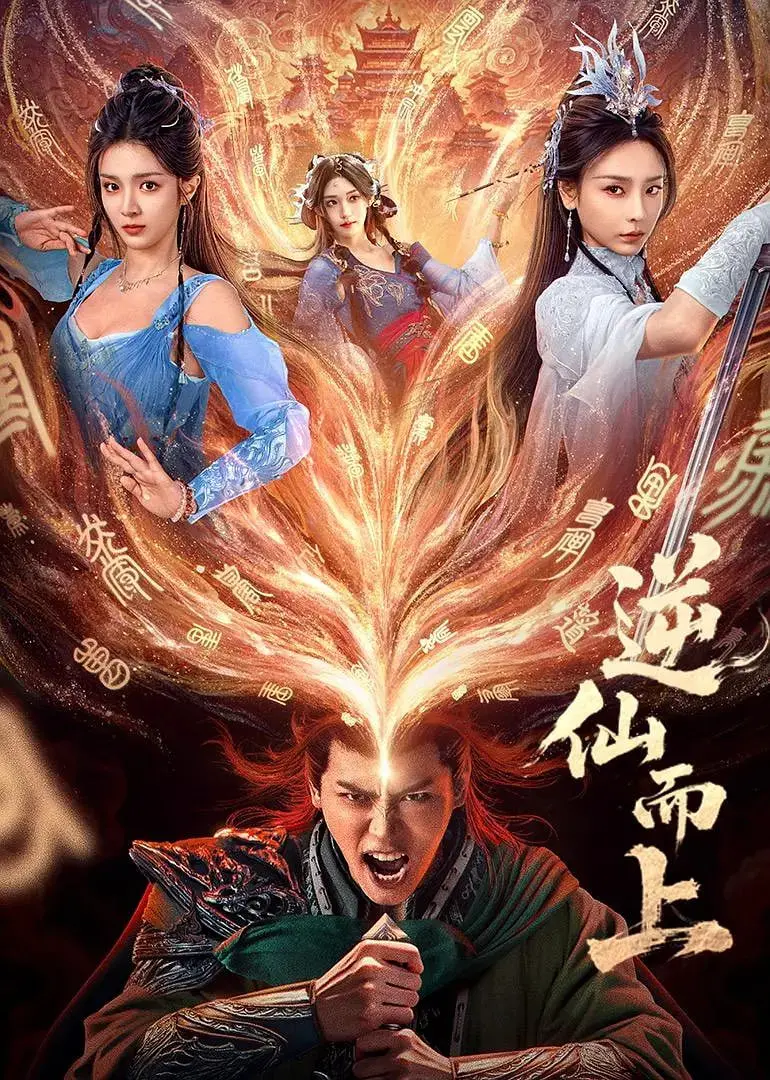 《逆仙而上》：踏碎仙途，挑战命运！热血修仙，逆风翻盘，燃爆你的修仙梦！