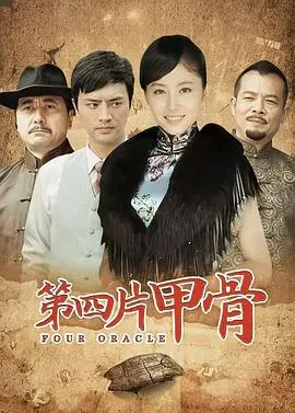 第四片甲骨：古老秘密的破译者，一段不甘平凡的人生逆袭史！