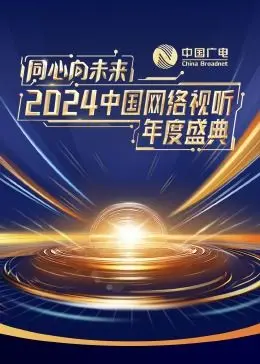 同心向未来·2024中国网络视听年度盛典：科技与艺术的融合，点亮视听新纪元！
