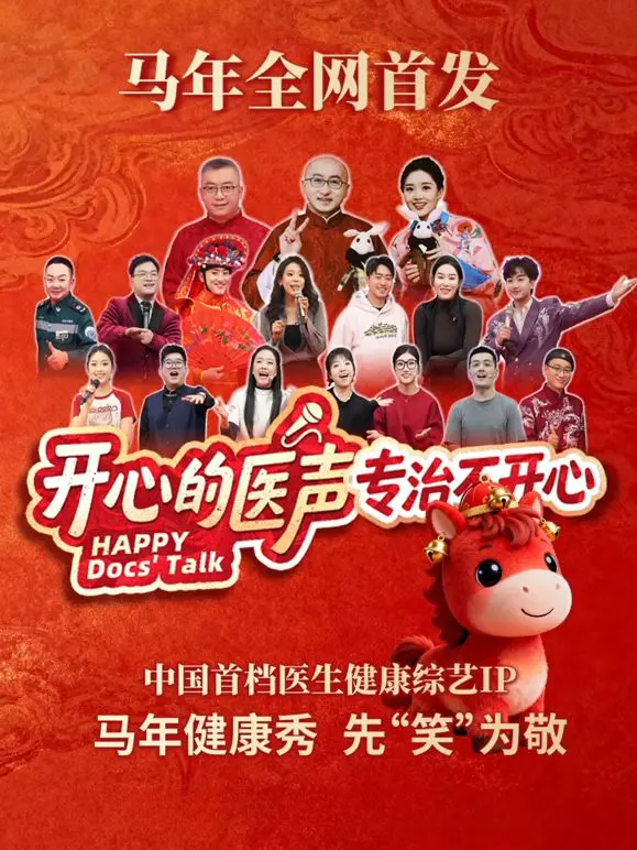 《开心的医声》：听见温暖人心的笑声，一场关于爱与治愈的爆笑奇遇