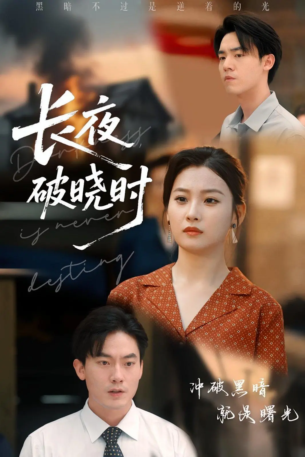 《长夜破晓时》：一部触及灵魂的纪录片，揭示人性深处最隐秘的角落