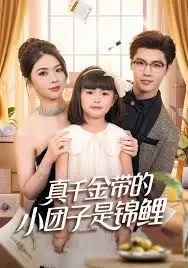 《真千金带的小团子是锦鲤，捡个福娃后真千金躺赢了》：锦鲤福娃逆天改命，豪门真假千金的躺赢人生！