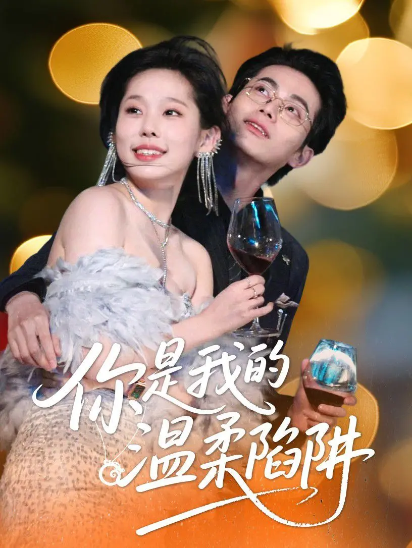 《你是我的温柔陷阱》：甜到掉牙的爱情喜剧，小心“陷”进这场甜蜜的漩涡！