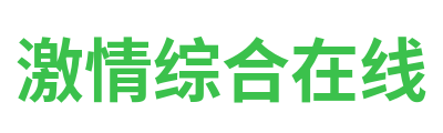 激情综合在线 Logo